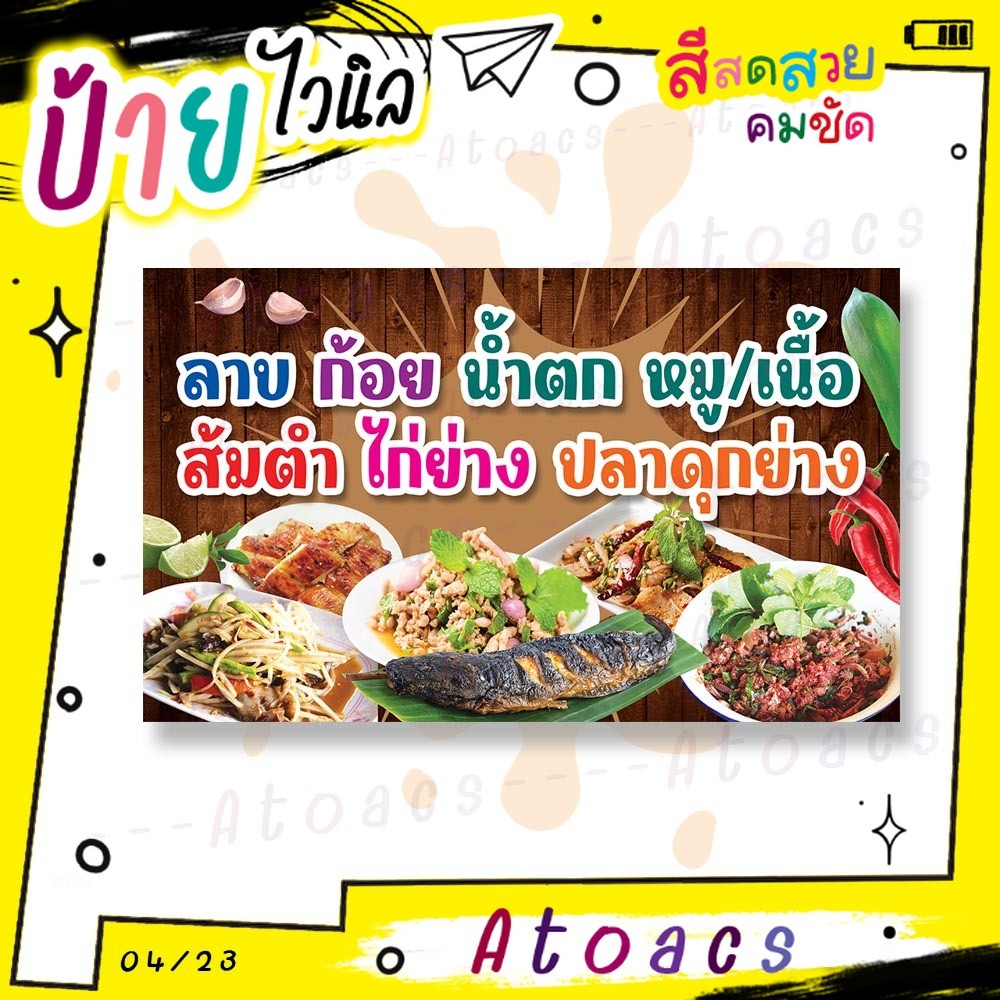 ป้ายไวนิล “ลาบ ก้อย น้ำตก หมู/เนื้อ ส้มตำ ไก่ย่าง ปลาดุกย่าง” แนวนอน แบบพร้อมใช้เลย มีตัวเลือกหลายขน