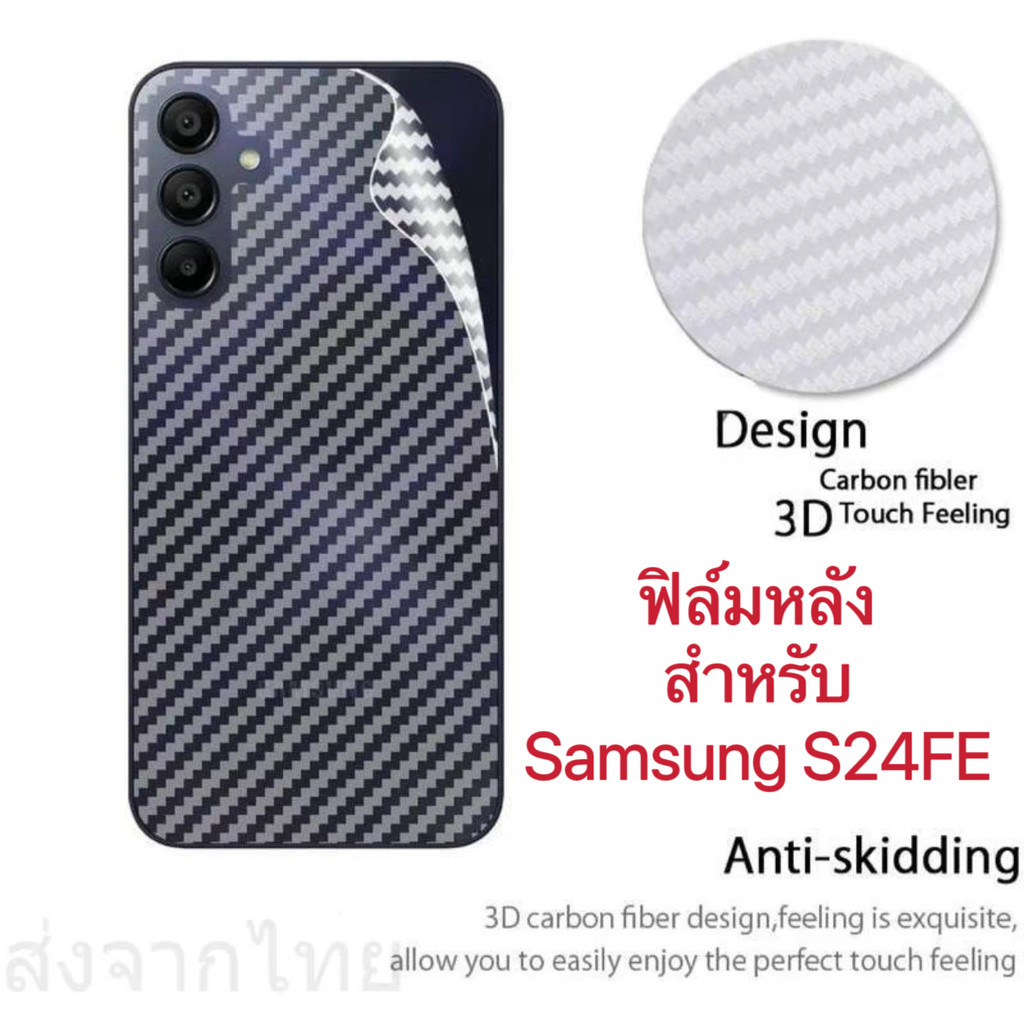 ฟิล์มหลัง สำหรับ Samsung S24FE ฟิล์มหลัง เคฟล่า กันรอย กันกระเเทก ส่งจากไทย