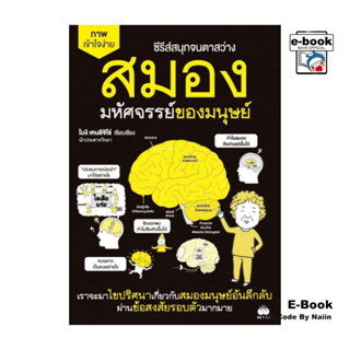 [E-Book Digital code] สมองมหัศจรรย์ของมนุษย์ - ไดฟุกุ