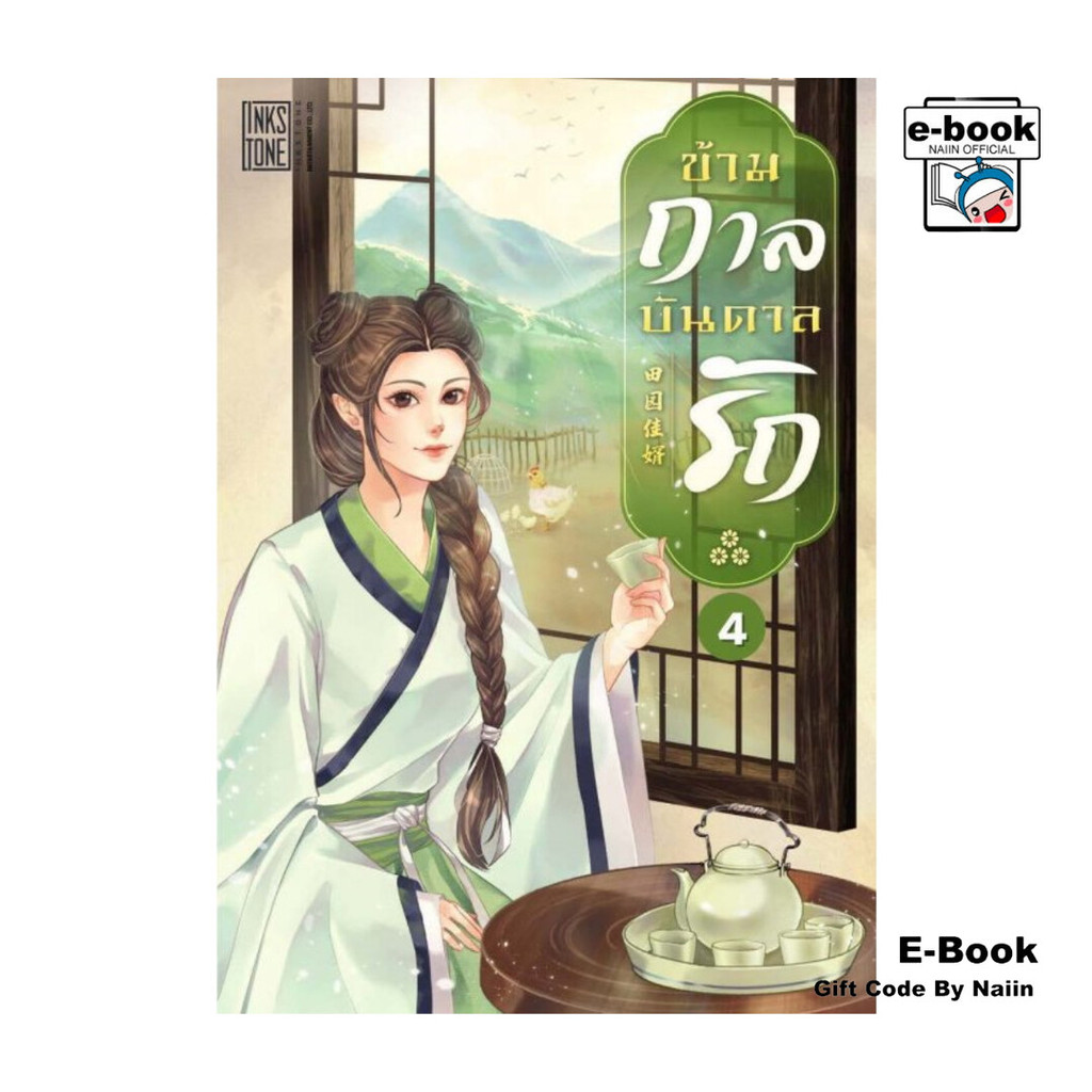 [E-Book Digital code] ข้ามกาลบันดาลรัก เล่ม 4