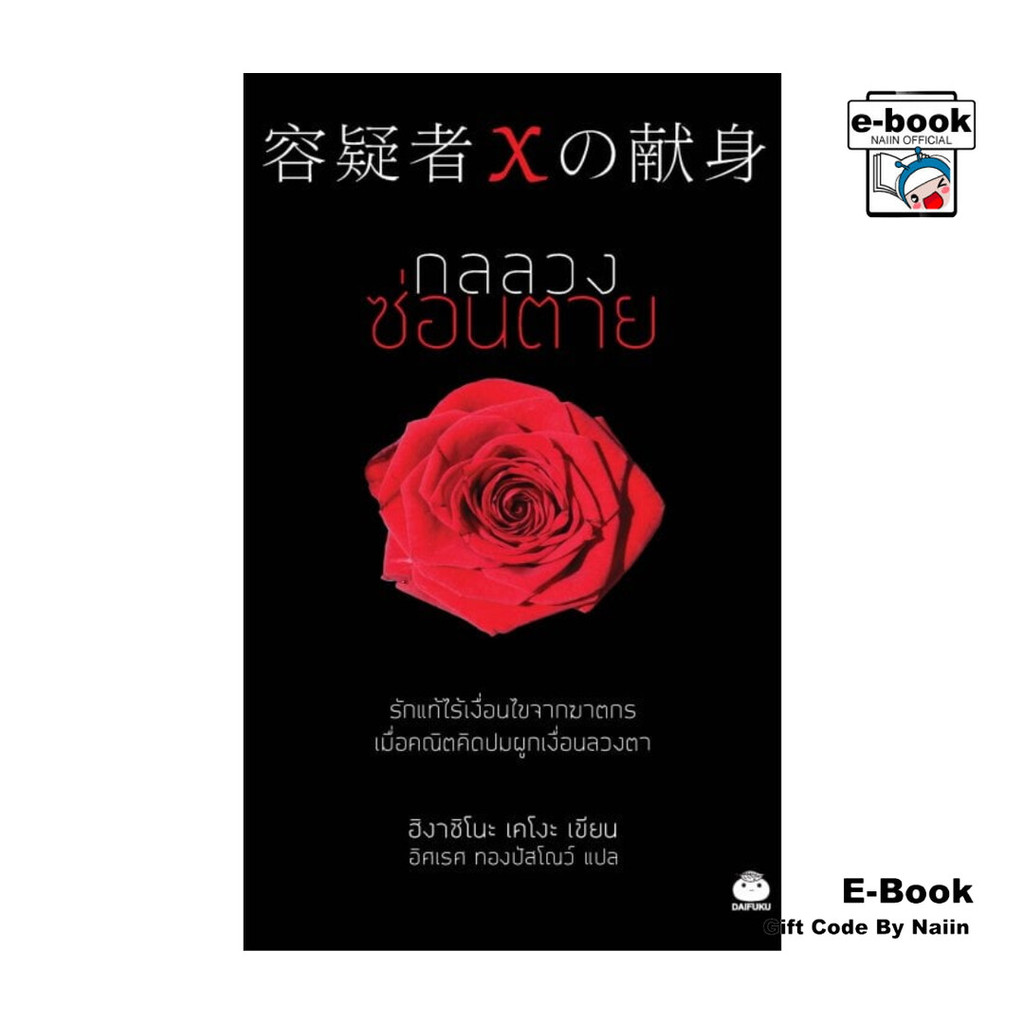 [E-Book Digital code] กลลวงซ่อนตาย (ฉบับแปลใหม่) - ไดฟุกุ