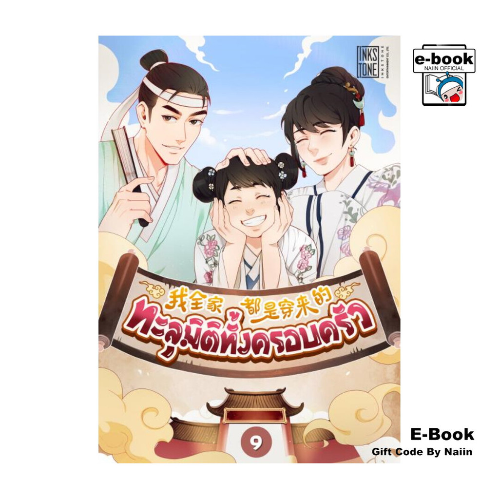 [E-Book Digital code] ทะลุมิติทั้งครอบครัว เล่ม 9