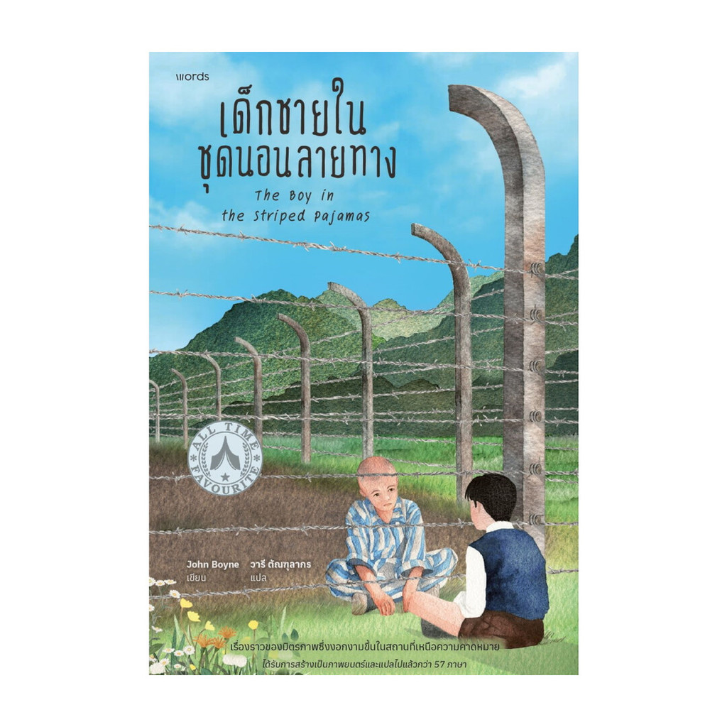 หนังสือ เด็กชายในชุดนอนลายทาง (ฉบับปรับปรุง)