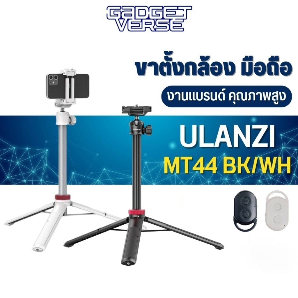 ขาตั้งกล้อง ไม้เซลฟี่ รุ่น Ulanzi MT-44 Extendable Vlog tripod monopod เป็นอุปกรณืเสริมการถ่ายภาพ