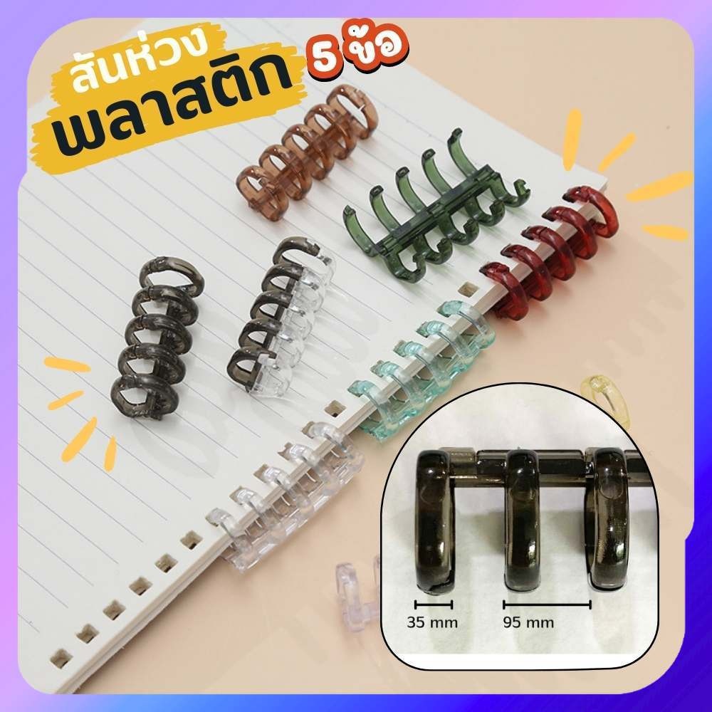 สันห่วงปฏิทิน 5 ข้อ สันห่วงพลาสติกแบบถอดได้ กระดูกงู ห่วงเข้าเล่ม (ราคาต่อ 1 ชิ้น) สันสมุดโน๊ต