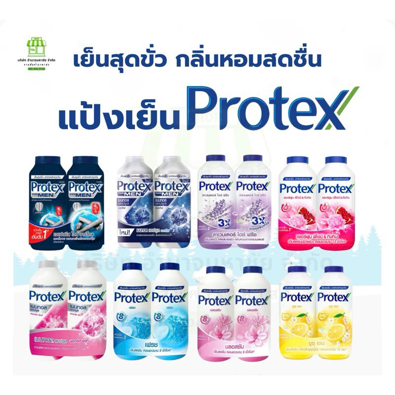 แป้งเย็น Protex เย็นเร็ว เย็นสุดขั้ว 1 ขวด พร้อมให้การป้องกันผิว 280g.ย้ำราคาต่อขวด