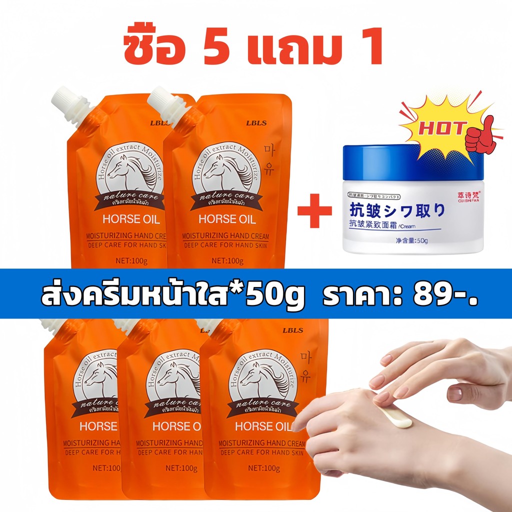 [ซื้อ 5 แถม 1] โปรโมชั่น Limited Edition ประกอบด้วยครีมทามือน้ำมันม้า เหมาะสำหรับผู้ชายและผู้หญิง