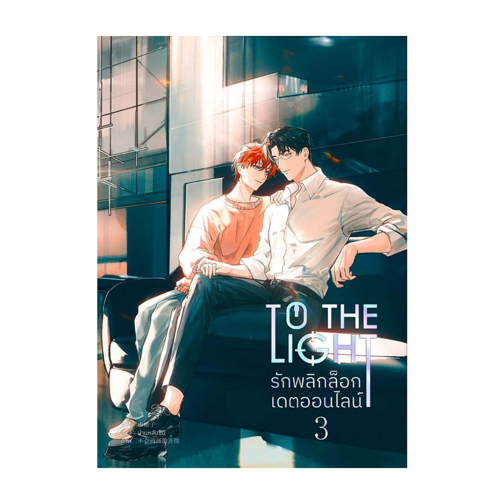 นายอินทร์ หนังสือ To The Light รักพลิกล็อกเดตออนไลน์ 3 จบ