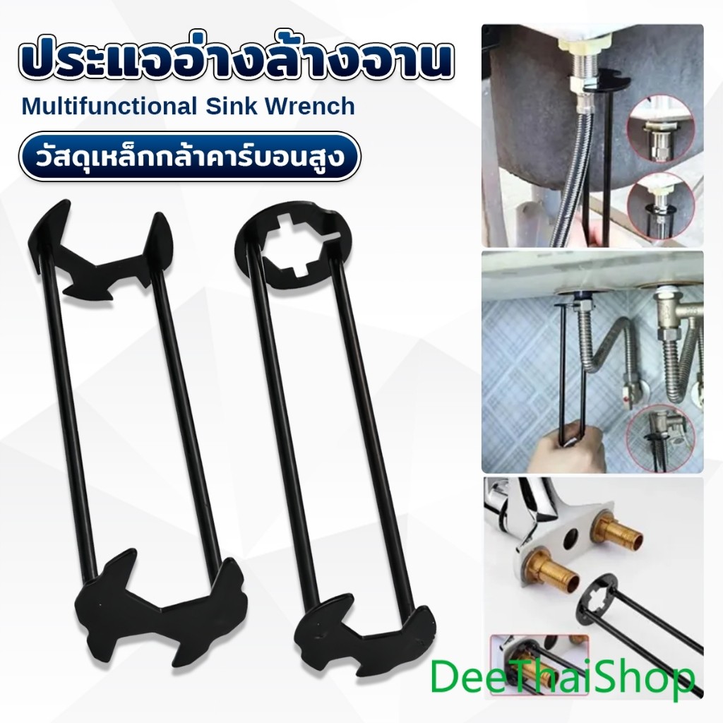 DeeThai ประแจอ่างล้างจาน อเนกประสงค์ เครื่องมือซ่อมท่อน้ำทิ้ง faucet wrench