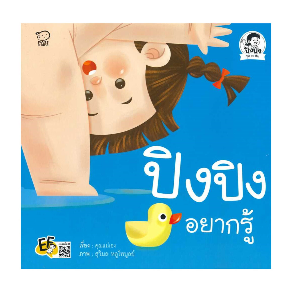 นายอินทร์ หนังสือ ปิงปิงอยากรู้