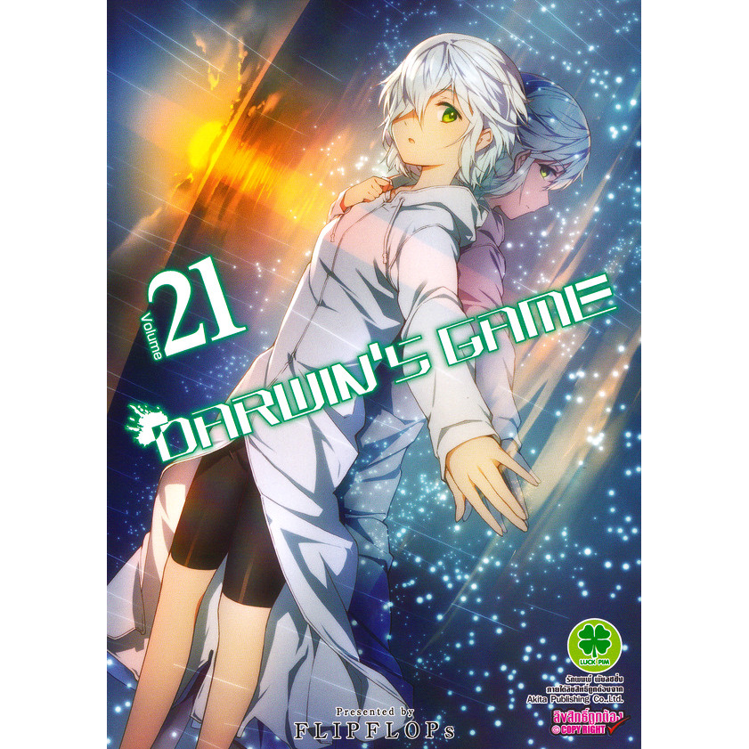 Bundanjai (หนังสือ) การ์ตูน Darwin's Game เล่ม 21