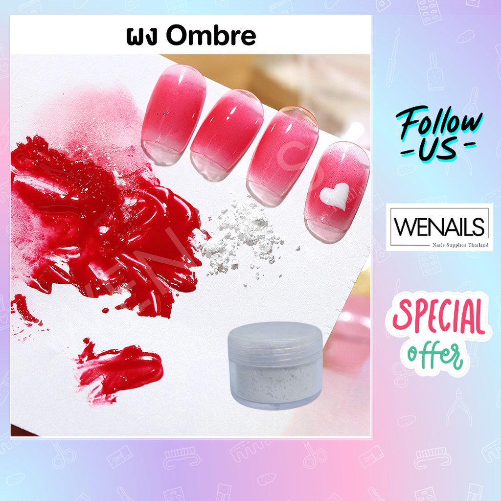 ผง Ombre ผงออมเบย์ ผสมสีเจล ไล่สี ทำออมเบรย์ ผงไล่สีเล็บเจล แบบกระปุก 10g เกรียงผสมสี - wenails