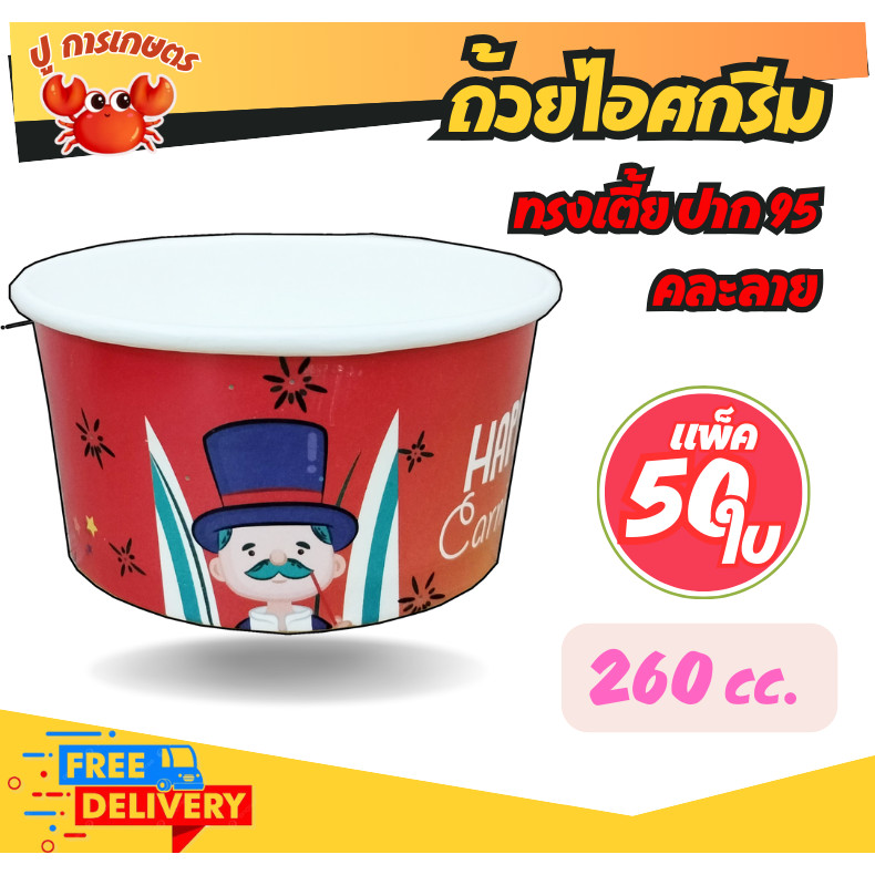 [ 50 ใบ ] ถ้วย ไอศครีม ถ้วยไอศกรีม 260cc ทรงเตี้ย ปาก 95 คละลาย ถ้วยกระดาษ ถ้วย ใส่อาหารพิมพ์ลาย