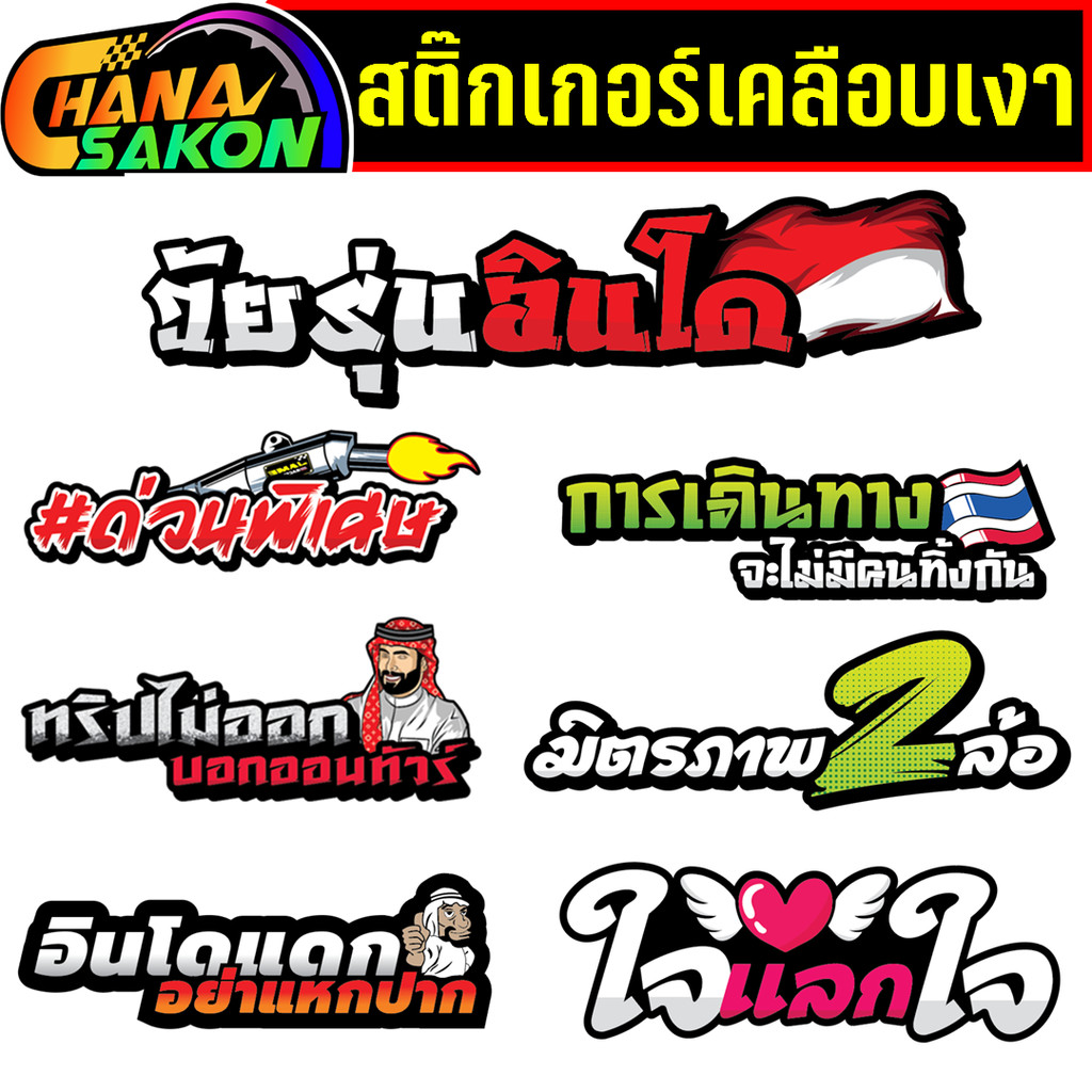 สติกเกอร์คำพูด สติ๊กเกอร์คำกวนๆ ติดรถ ติดวัสดุผิวเรียบทุกชนิด กันน้ำ 100% STICKER