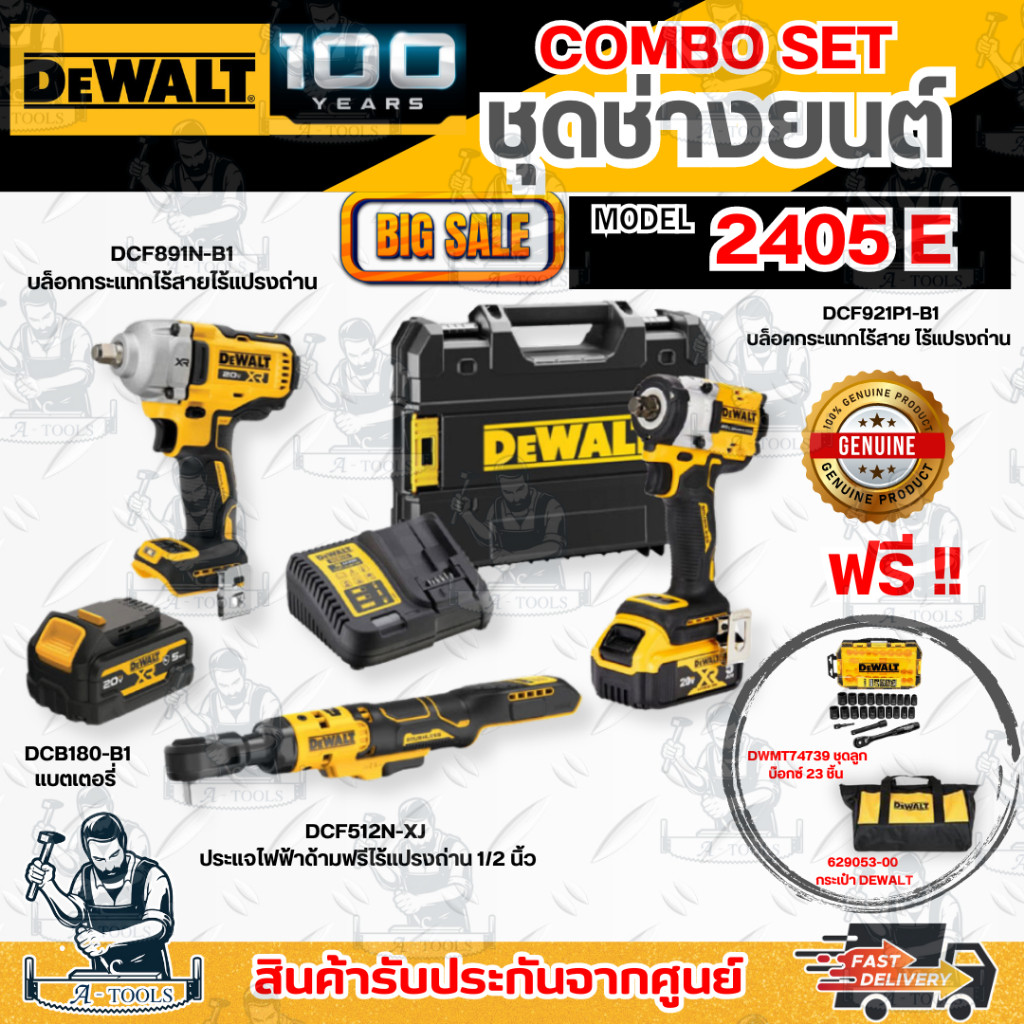 DEWALT COMBO SET5 - 2405E ชุดช่างยนต์ **ส่งเร็ว ของแท้100%**