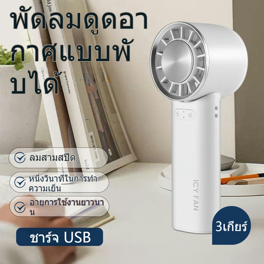 พัดลมขนาดเล็ก แบบพกพา ชาร์จ USB พัดลมมือถือ พับได้