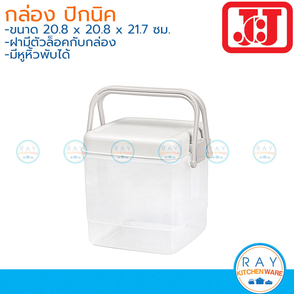 JCJ กล่องปิกนิคหูหิ้ว 20 ซม ฝามีตัวล็อค 2504 Double Lock กล่องเก็บของหูพับได้
