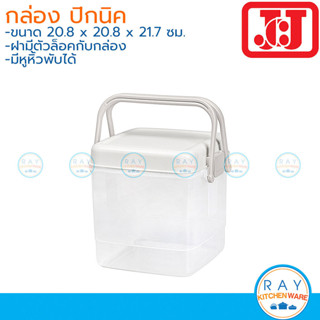 JCJ กล่องปิกนิคหูหิ้ว 20 ซม ฝามีตัวล็อค 2504 Double Lock กล่…