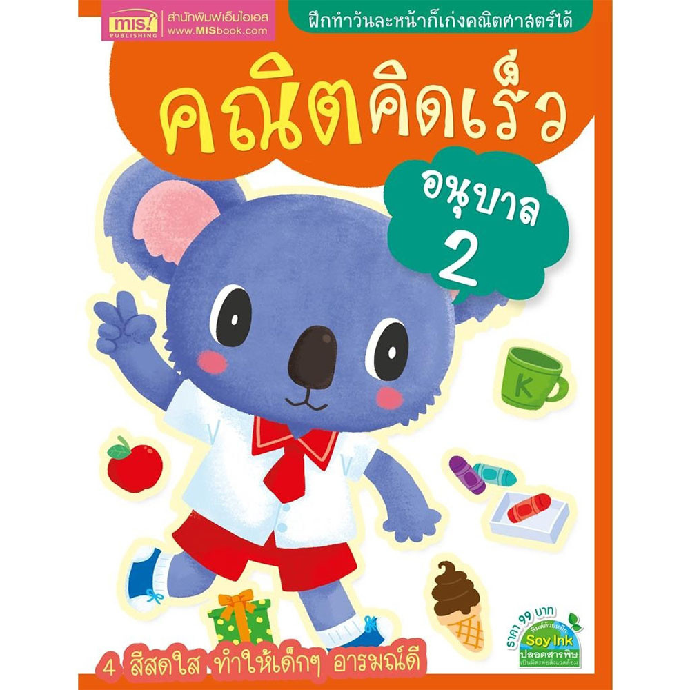 B2S หนังสือ คณิตคิดเร็ว อนุบาล 2