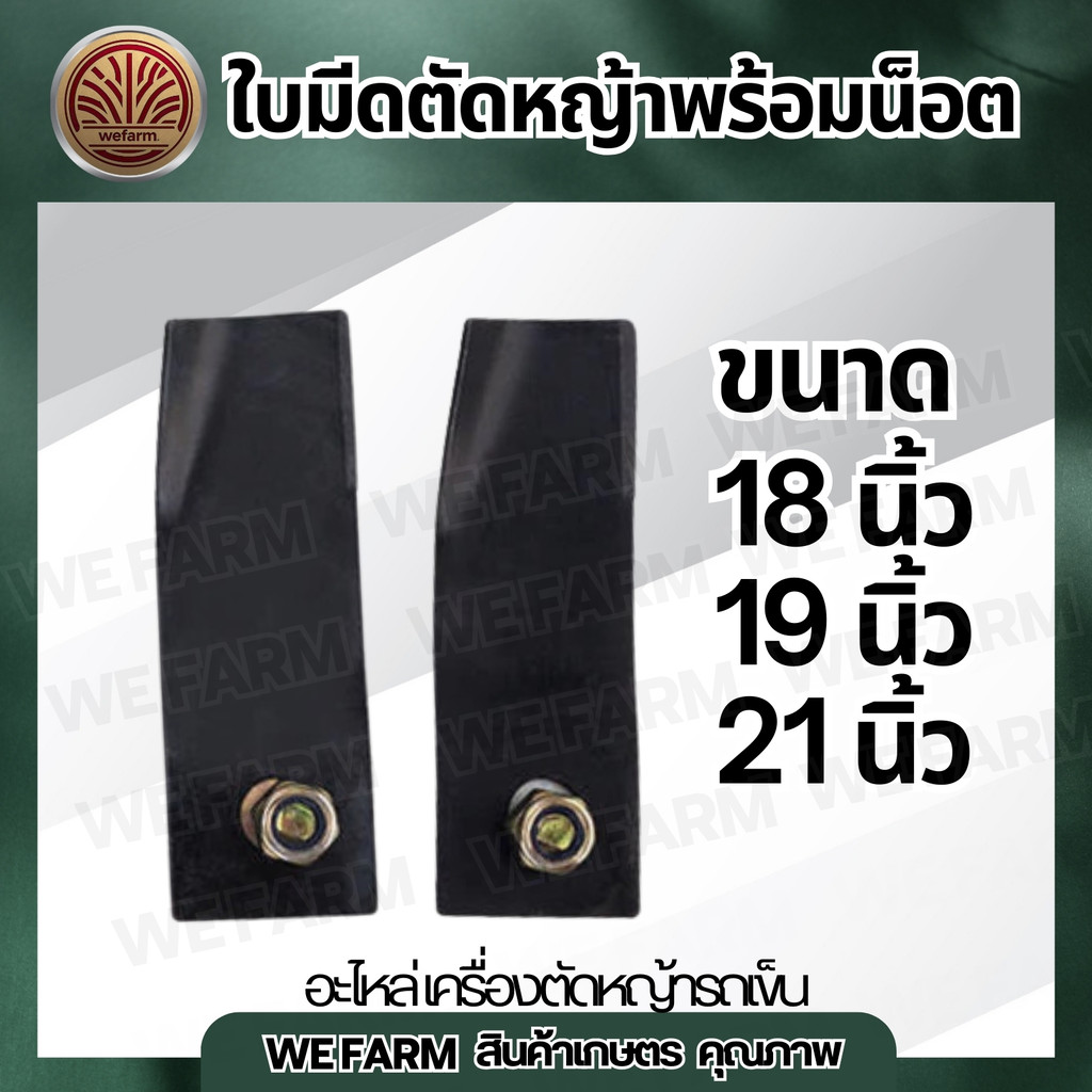 ใบมีด (18-21 นิ้ว) ติดตั้งเครื่องตัดหญ้า Mower 2 ใบมีด พร้อม น็อต Honda GXV160 เครื่องตัดหญ้า HRJ216 195 214 by วีฟาร์ม