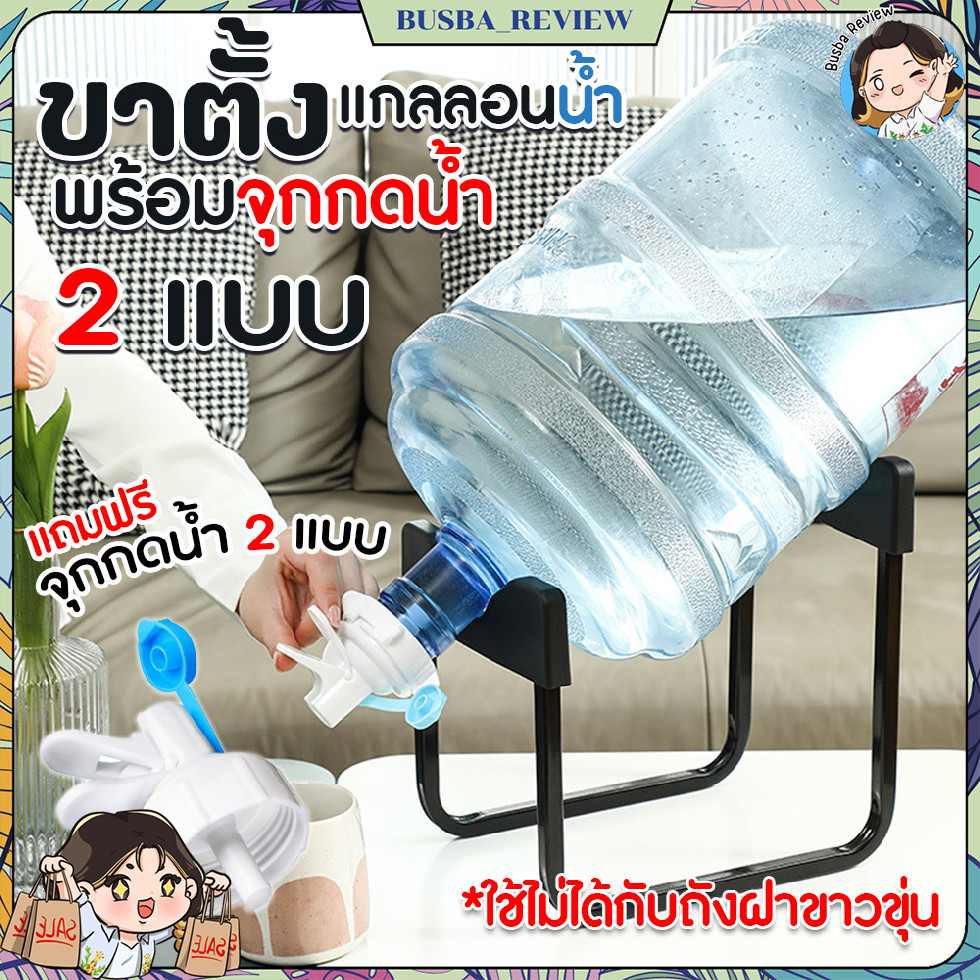 🌈ส่งจากไทย🌈 [หัวจุก 2 แบบ] ที่ตั้งถังน้ำ ขาตั้งแกลลอนน้ำ พร้อมจุกเปิด/ปิด น้ำ พร้อมจุก แบบล็อค กับแบบเกลียว