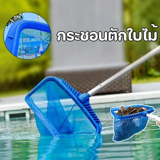 กระชอนตักใบไม้ สระน้ำ ทำความสะอาดสระอย่างมีประสิทธิภาพ ที่ตักใบไม้ในสระน้ำ คุณภาพดี ราคาถูก