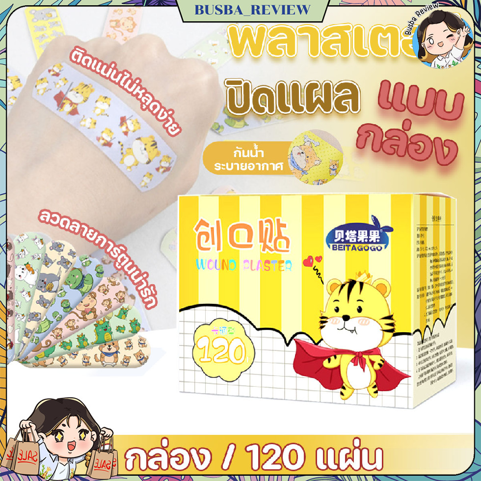 🌈ส่งจากไทย🌈 (120 แผ่น) พลาสเตอร์ยา พลาสเตอร์ปิดแผล ลายสัตว์ 120 แผ่น/กล่อง คละสี คละลาย
