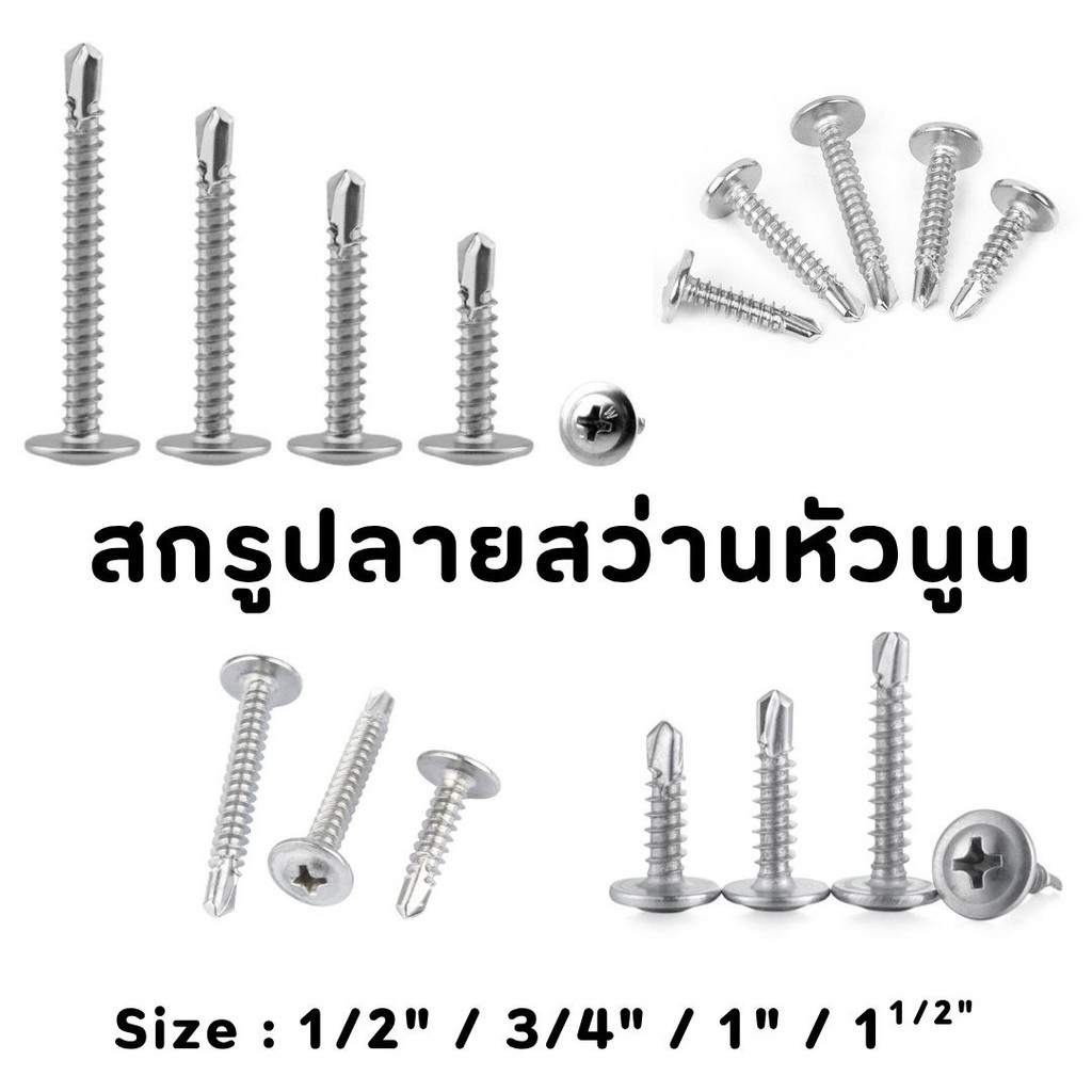 สกรูปลายสว่านหัวนูน เบอร์#8 (100ตัว) หัวP หัวเวเฟอร์ เจาะไม้ ปลายแหลมคม