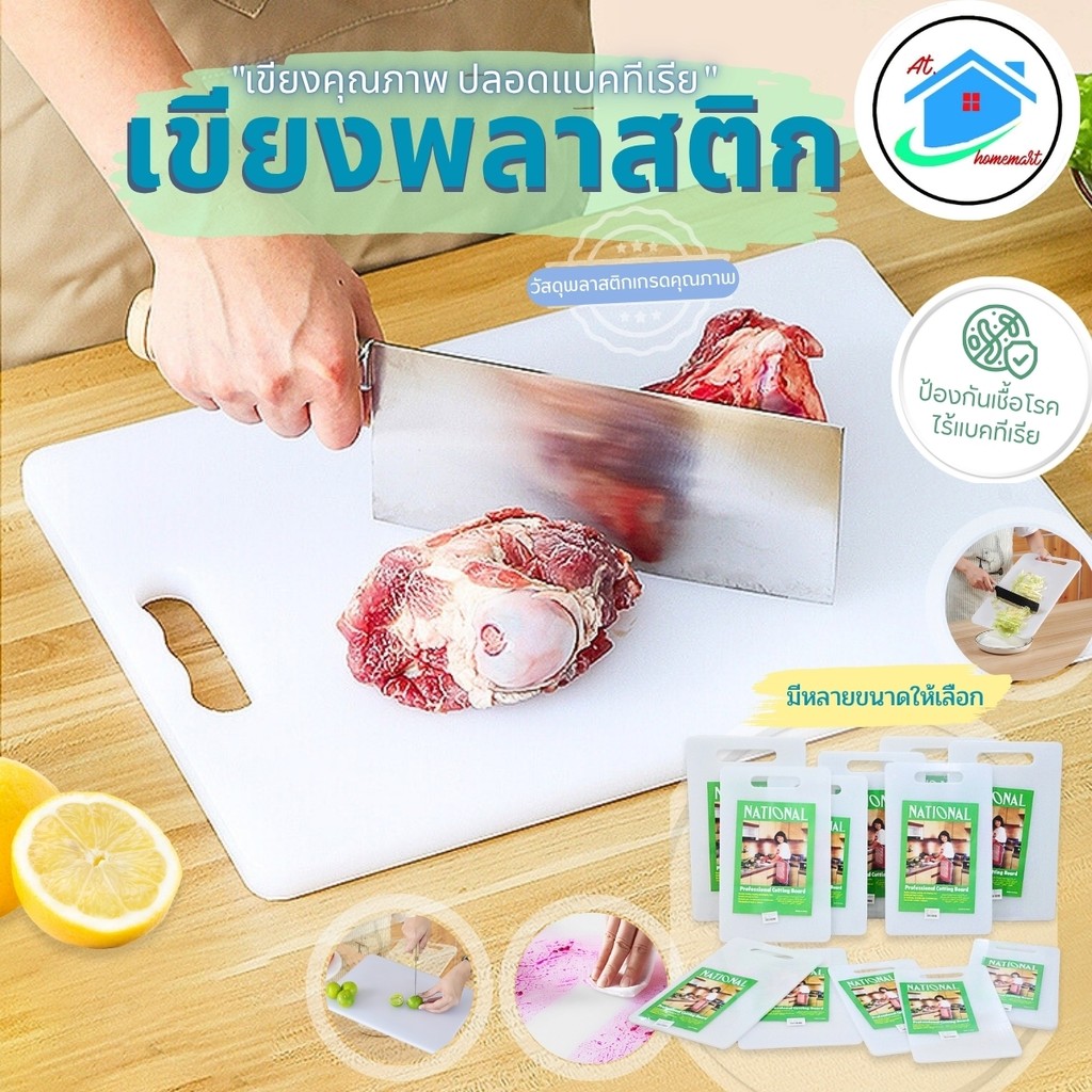 AT.Homemart เขียงพลาสติก เขียงแบบหนา เขียงหั่นอเนกประสงค์ มีหลายขนาดให้เลือก พร้อมส่ง