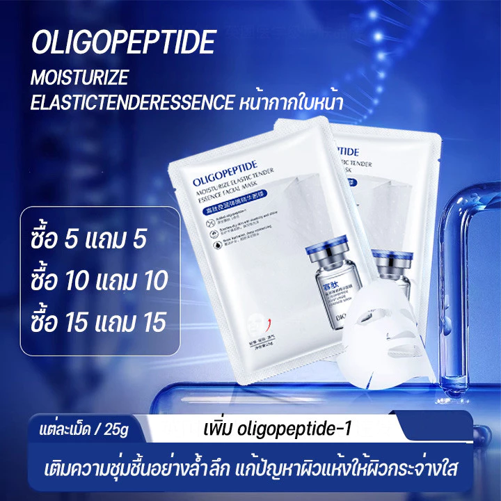 (ซื้อ 5แถม5 ซื้อ 10 แถม 10 ซื้อ 15 แถม 15) OLIGOPEPTIDE มาส์กเปปไทด์สูตรพรีเมี่ยม บำรุงผิวหน้าให้ชุ่มชื้น ฉ่ำวาว