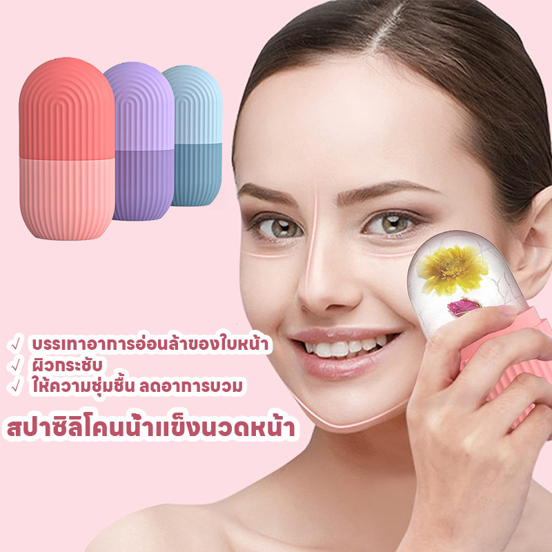 พร้อมส่ง ซิลิโคนนวดหน้า ช่วยฟรีชผิวให้ปัง รูขุมขนชิดมาก สปาซิลิโคนน้ำแข็งนวดหน้า ICE