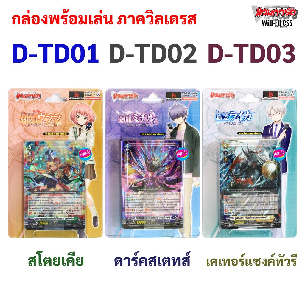 แวนการ์ด will+dress D-TD01 สีเขียว D-TD02 สีน้ำเงิน D-TD03 สีเหลือง เฉพาะพร้อมเล่น 50 ใบ