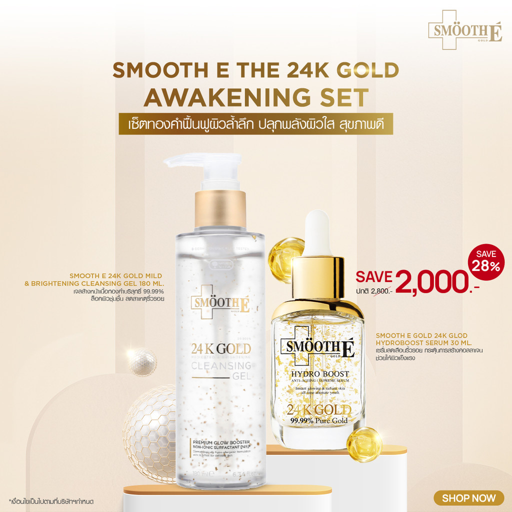 [แพ็คสุดคุ้ม] Smooth E The 24K Gold Awakening Set​ เซ็ตทองคำฟื้นฟูผิวล้ำลึก ปลุกพลังผิวใส สุขภาพดี