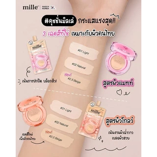 MILLE แบบซอง [1 ซอง] ครีมซองมิลเล่ คูชั่น เซรั่ม เอสเซนส์ แบบซอง 6, 10, 15 กรัม