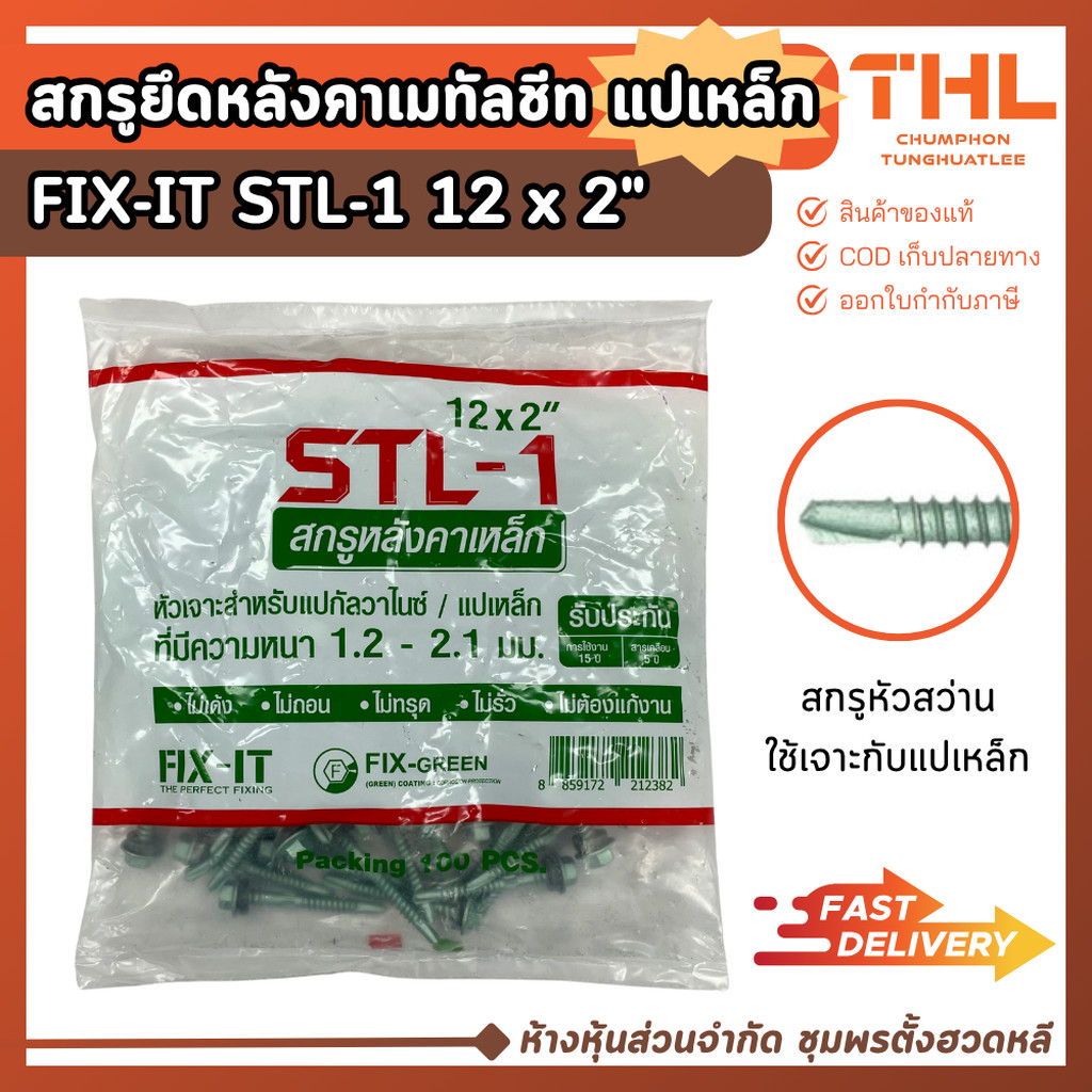 สกรูปลายสว่าน สกรูยึดหลังคาเมทัลชีท แปเหล็ก 12 x 2 นิ้ว (20 / 100ตัว) FIX-IT GREEN Fixing Screws