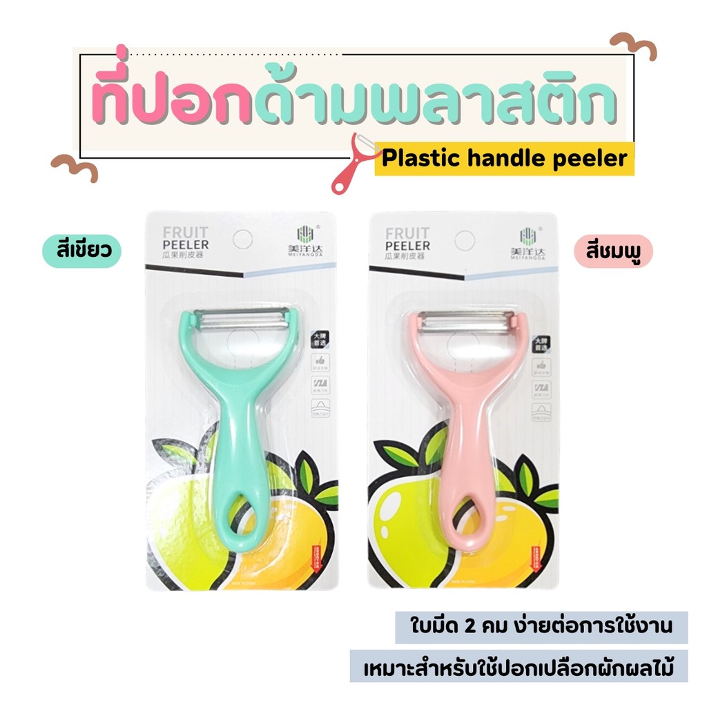 ที่ปอกผักผลไม้สแตนเลส ด้ามพลาสติก ที่ปอกผักผลไม้สแตนเลสอเนกประสงค์  จับกระชับไม่ลื่นมือ