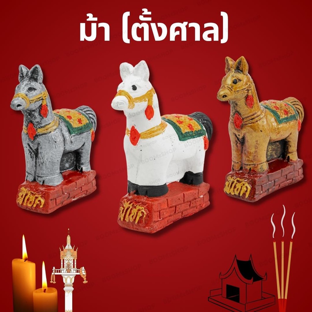ม้า วางพระภูมิ แก้บนขนาด ความสูง 6 นิ้ว ( 15 cm. ) รับประกันแตกหัก