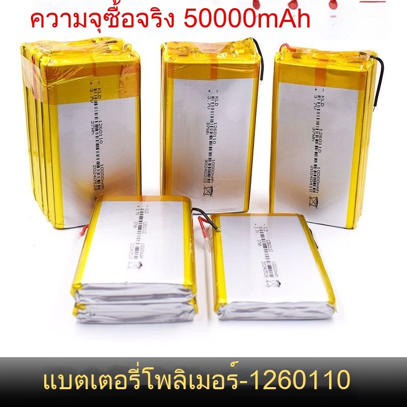 1260110แบตเตอรี่ 3.7v ชาร์จใหม่ได้ ยี่ห้อสากล แบตสำรองใหม่ ความจุสูง 50000mAh