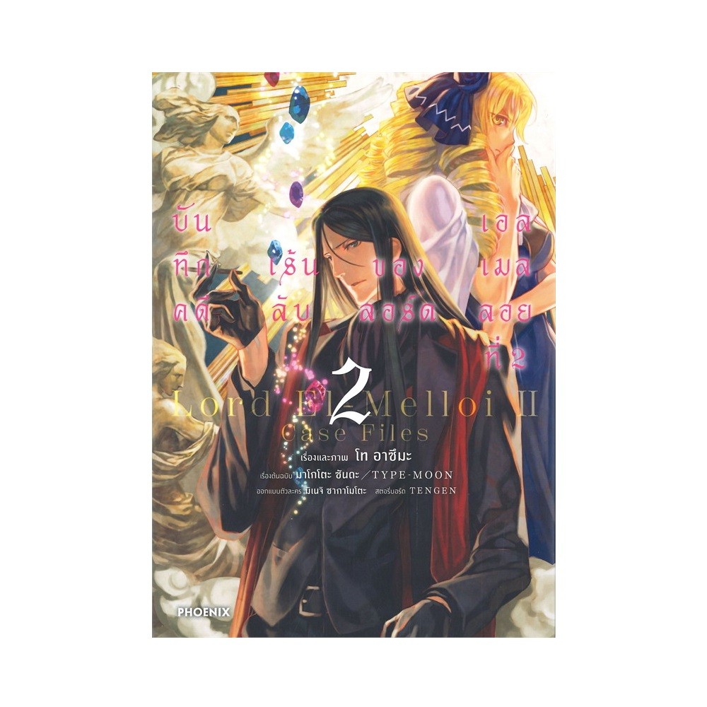 B2S หนังสือ บันทึกคดีเร้นลับของลอร์ดเอลเมลลอยที่ 2 เล่ม 2 (MG)