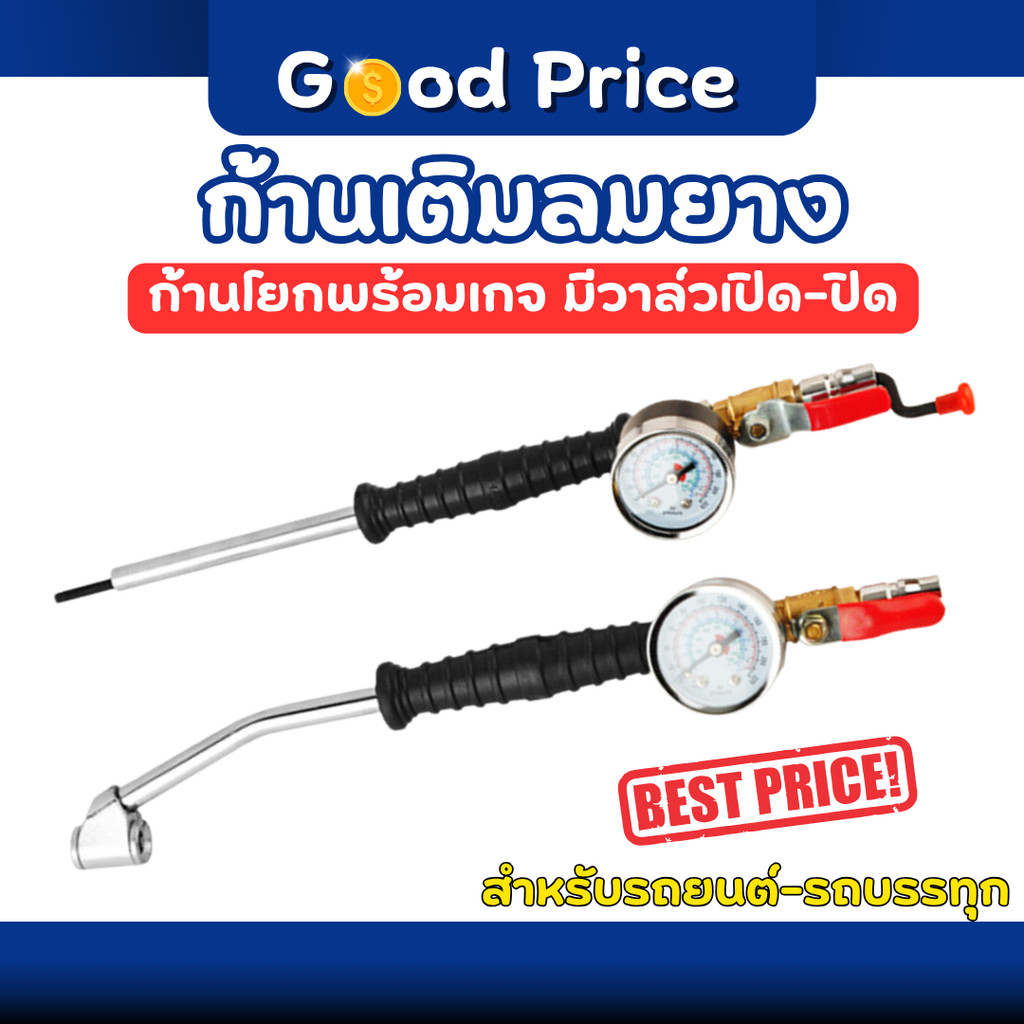 ส่งจากไทย 🚩 ก้านเติมลมยาง หัวเติมลมยาง แบบก้านโยก หัวเติมลม ที่เติมลมยางรถ แบบยาว พร้อมเกจ
