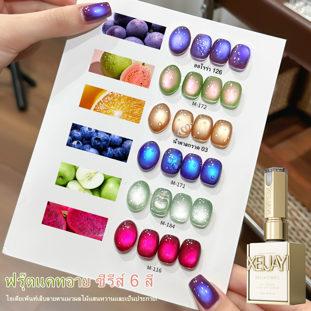 XEIJAYI 15มล แคทอายย์ผล6 สีไม้น้ำยาทาเล็บ สีองุ่นม่วงเขียวแอปเปิ้ล สำหรับร้านทำเล็บและของขวัญวันหยุด