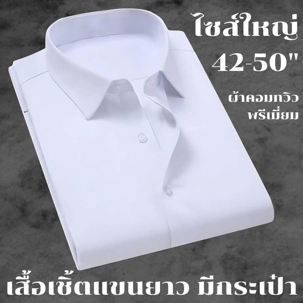 เสื้อเชิ้ตนักศึกษา/ ทำงาน ไซส์ใหญ่ 38-58" ผ้าคอมทวิว คอปก แขนยาว+กระเป๋า