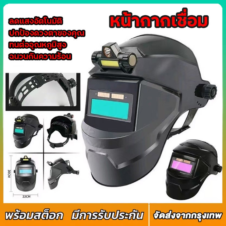 ปรับแสงอัตโนมัติ หน้ากากเชื่อม หน้ากากเชื่อมอัตโนมัติ หมวกเชื่อม แว่นตาเชื่อม หน้ากากเชื่อมออโต้