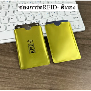 ซองพาสปอร์ต RFID และ ซองการ์ด RFID สำหรับปกป้องข้อมูล ปกป้องโจร ข้อมูลไม่รั่วไหล พร้อมส่งจากไทย