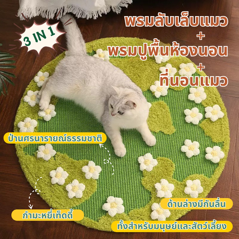 🐱พรมลับเล็บแมว 3 in 1 ที่ลับเล็บแมว พรมปูพื้นห้องนอน พรมวงกลม ของเล่นแมว รูปทรงพุ่มดอกไม้ ที่นอนแมว
