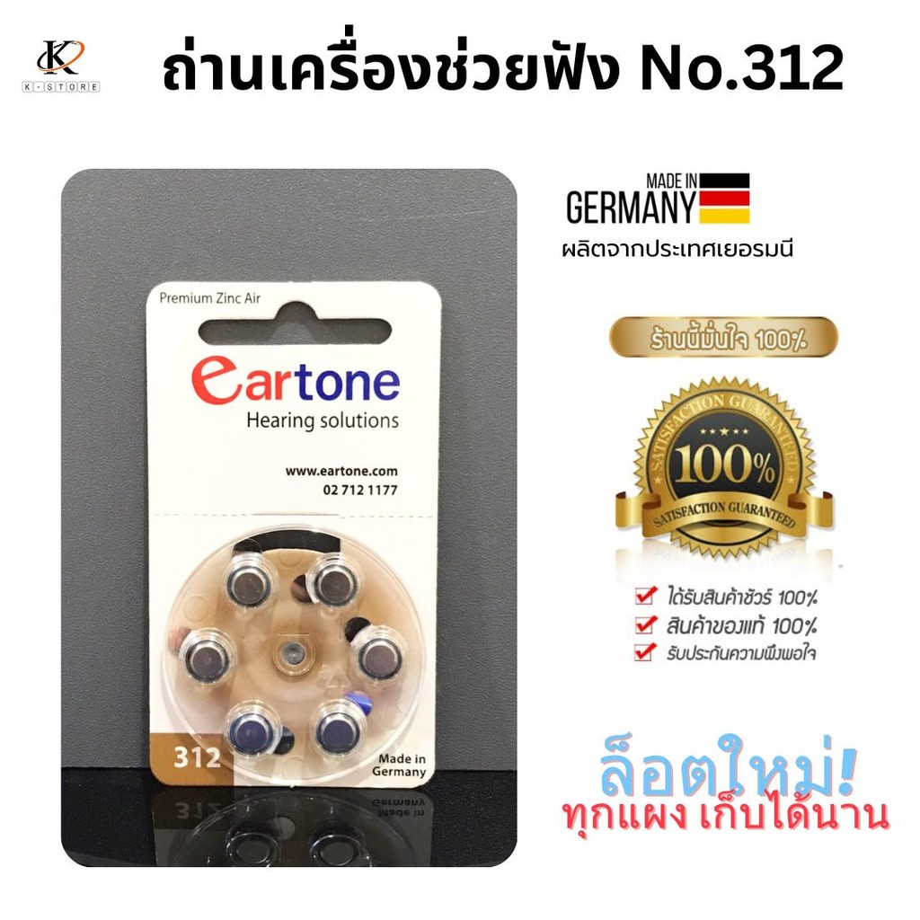 ถ่านเครื่องช่วยฟัง ถ่านหูฟัง1แผง เบอร์312 ถ่านeartone ของแท้ ผลิตและนำเข้าจากประเทศเยอรมนี