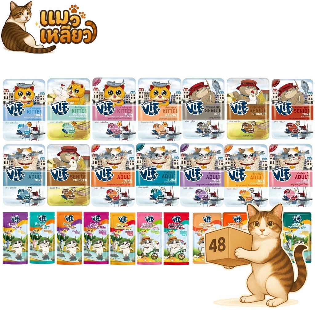 ( ยกลัง 48 ซอง ) VIF Felina Canino เฟลิน่า คานิโน่ อาหารเปียกแมววิฟ ครบสูตร เปียกแมว ทำจากเนื้อแท้