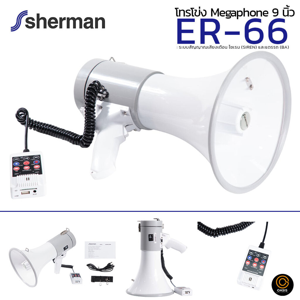 มีส่งด่วน [รวมVAT] โทรโข่ง SHERMAN ER-66 25w (50w MAX) อัดเสียง ชาร์จแบตได้ USB Megaphone Sherman ER66