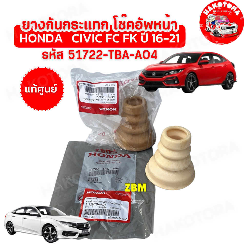 HAKOTORA ยางกันกระแทก โช๊คอัพหน้า แท้ศูนย์ Honda CIVIC FC FK ปี 16-21 รหัสสินค้า: 51722-TBA-A04