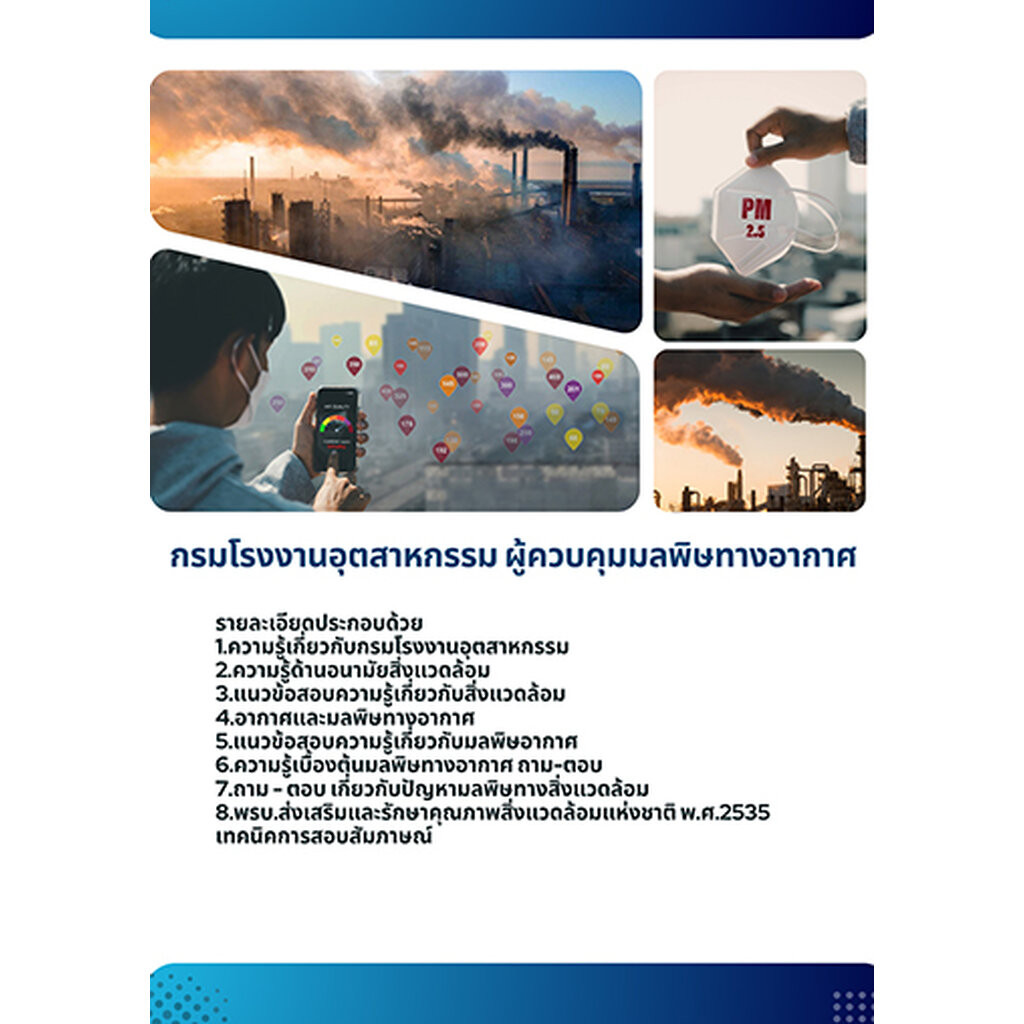 แนวข้อสอบ ผู้ควบคุมมลพิษทางอากาศ กรมโรงงานอุตสาหกรรม